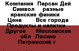 Компания “Парсан Дей Символ” - разные иранские финики  › Цена ­ - - Все города Продукты и напитки » Другое   . Московская обл.,Лосино-Петровский г.